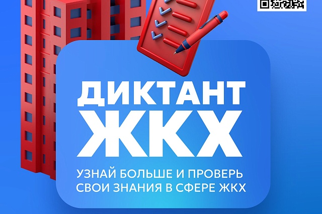 Всероссийский Диктант ЖКХ: проверьте свои знания до 20 апреля Всероссийский Диктант ЖКХ: проверьте свои знания до 20 апреля